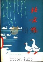 北京鸭   1976  PDF电子版封面  16071·19  北京市畜牧兽医站编 