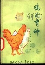 鸡的育种   1975  PDF电子版封面  16171·158  《鸡的育种》编写组编 