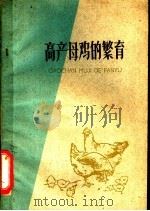高产母鸡的繁育   1956  PDF电子版封面  T16100·349  （苏）科洛保夫，Г.М.著；张超伦，郁明发译 