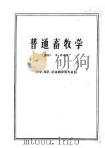 普通畜牧学   1958  PDF电子版封面  16144·216  汤逸人，蒋英编著 