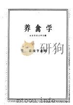 养禽学   1961  PDF电子版封面  16144·1150  北京农业大学主编；赵希斌，杨永祚编著 