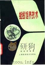 蚯蚓饲养技术   1981  PDF电子版封面  16119·728  钱锦康编著 