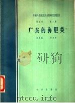 广东的海胆类   1957  PDF电子版封面  16031·85  张凤瀛，吴宝铃著 