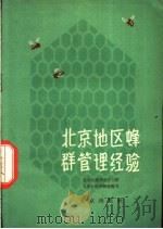 北京地区蜂群管理经验   1960  PDF电子版封面  16071·44  北京市昌平县十三陵人民公社养蜂场编著 