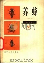 养蜂   1962  PDF电子版封面  T16090·33  刘中衡编著 