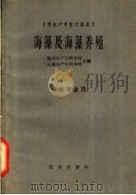 海藻及海藻养殖   1961  PDF电子版封面  16144·1187  集美水产专科学校，大连水产专科学校编 