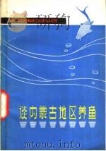 谈内蒙古地区养鱼   1975  PDF电子版封面  16089·31  内蒙古水产管理站编 