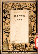 蜜蜂的生活   1951  PDF电子版封面    张长弓撰 