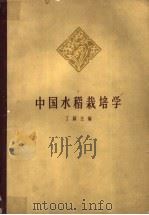 中国水稻栽培学   1961  PDF电子版封面  16144·1113  丁颖主编 