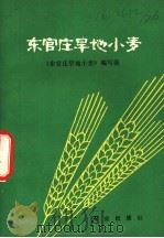 东官庄旱地小麦   1978  PDF电子版封面  16144·1795  《东官庄旱地小麦》编写组编 