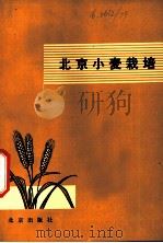 北京小麦栽培   1979  PDF电子版封面  16071·33  徐育成编 