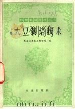 大豆栽培技术   1978  PDF电子版封面  16144·1793  黑龙江省农业科学院编 