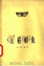 水稻螟虫   1964  PDF电子版封面  16119·511  周圻编著 