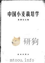 中国小麦栽培学   1964  PDF电子版封面  16144·1025  金善宝主编 