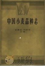 中国小麦品种志   1964  PDF电子版封面  16144·1413  金善宝，刘定安主编 