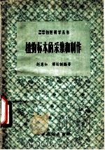 植物标本的采集和制作   1958  PDF电子版封面  13100·63  赵惠如，付胎训编著 