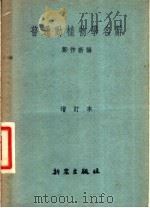 普通动植物学名辞   1952  PDF电子版封面    郑作新编著 