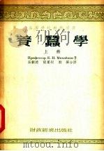 养蚕学  上   1955  PDF电子版封面    E.H.米哈铱洛夫著；吴载德 陆星垣 郑蘅合译 
