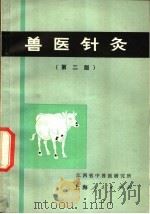 兽医针灸  第2版   1972  PDF电子版封面  16171·59  江西省中兽医研究所 