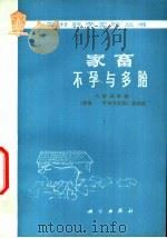 家畜不孕与多胎   1975  PDF电子版封面  16031·30  山西农学院《家畜——不孕与多胎》研究组 