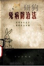 兔病防治法   1959  PDF电子版封面  16144·607  江西省农业厅兽疫防治站编 