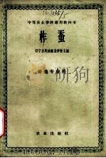 柞蚕   1961  PDF电子版封面  16144·1075  辽宁省凤城蚕业学校主编 