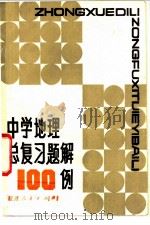中学地理总复习题解100例   1982  PDF电子版封面  7173·495  黄德馨编 