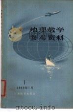 地理教学参考资料  1960年  第1辑   1960  PDF电子版封面  7150·853  上海教育编辑 