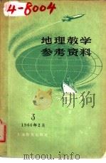 地理教学参考资料  1960年  第3辑   1960  PDF电子版封面  7150·871  上海教育编辑 
