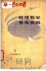 地理教学参考资料  1960年  第7辑   1960  PDF电子版封面  7150·960  上海教育编辑 