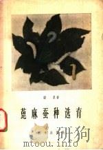 蓖麻蚕种选育   1959  PDF电子版封面  16031·116  张果著 