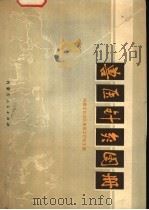 兽医针灸图册   1977  PDF电子版封面  16089·39  内蒙古自治区兽医工作站主编 