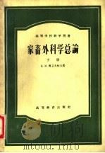 家畜外科学总论下下   1957  PDF电子版封面  16010·94  奥立夫柯夫БМОливков著 