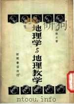 地理学与地理教学   1950  PDF电子版封面    孙敬之撰 