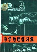 中学地理练习集   1982  PDF电子版封面  7105·243  刘世栋编 