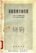 苏联景观学的发展   1962  PDF电子版封面  12017·135  （苏）伊萨钦科，А.Г.等著；中山大学地质地理系编译 