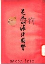 足本山海经图赞   1958  PDF电子版封面  10080·206  （晋）郭璞著；张宗祥校录 