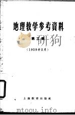 地理教学参考资料  1959年  第3辑   1959  PDF电子版封面  7150·444  上海教育出版社编辑 