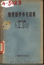 地理教学参考资料  1959年  第17辑   1959  PDF电子版封面  7150·699  上海教育出版社编辑 