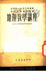 地理教学讲座   1951  PDF电子版封面    北京市中小学教职员学习委员会辑 