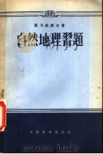 自然地理习题   1955  PDF电子版封面    （苏）斯卡斯聂夫，李春培 