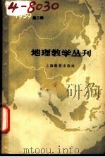 地理教学丛刊  1959年  第2辑   1959  PDF电子版封面  7150·412  上海教育出版社 