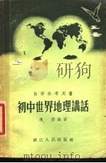 初中世界地理讲话   1957  PDF电子版封面  12103·5  冯雨编著 