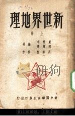 新世界地理  上   1949  PDF电子版封面    卢村禾，陈尔寿编著 