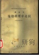 俄英中植物病理学名词   1957  PDF电子版封面  13031·428  中国科学院编译出版委员会名词室编 