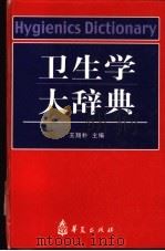 卫生学大辞典   1999  PDF电子版封面  750800700X  王翔朴主编 