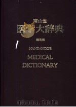 南山堂  医学大辞典   1954  PDF电子版封面    日本图书馆些协会选定 