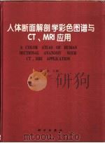 人体断面解剖学彩色图谱与CT、MRI应用   1997  PDF电子版封面  7030056213  姜均本主编 