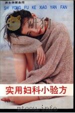 实用妇科小验方   1994  PDF电子版封面  7507709566  漆浩主编 