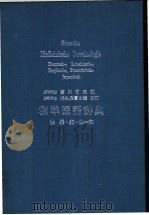 标准医语辞典   1936  PDF电子版封面    （日）贺川哲夫编 